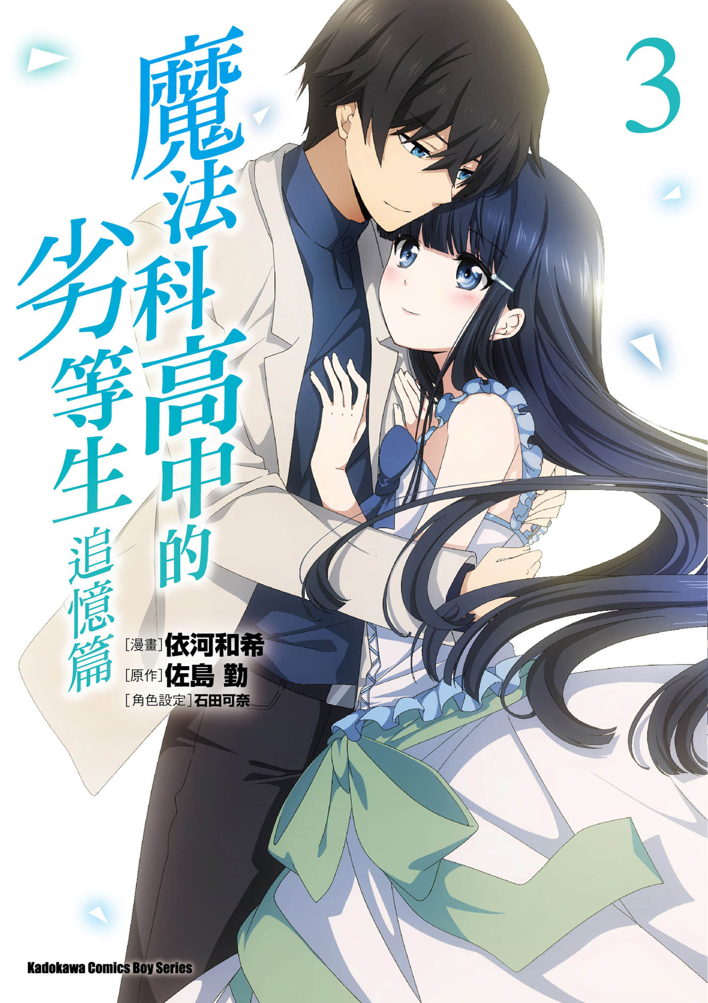 魔法科高校的劣等生 追忆篇【1-3卷 全是中文】【魔法科高校の劣等生／Mahouka Koukou】【已完结】