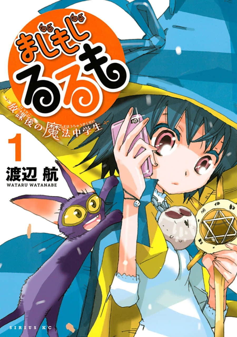 修业魔女璐璐萌 中学篇【1-60话 38-60是生肉】【まじもじるるも-放課後の魔法中学生／Majimoji Chuugakusei】【已完结】