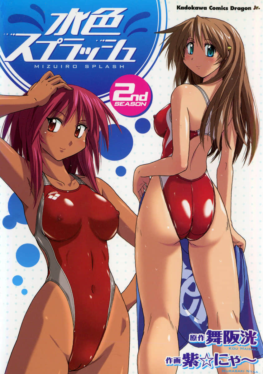 水色溅离【1-2卷 第2卷是生肉】【水色スプラッシュ／Mizuiro Splash】【已完结】