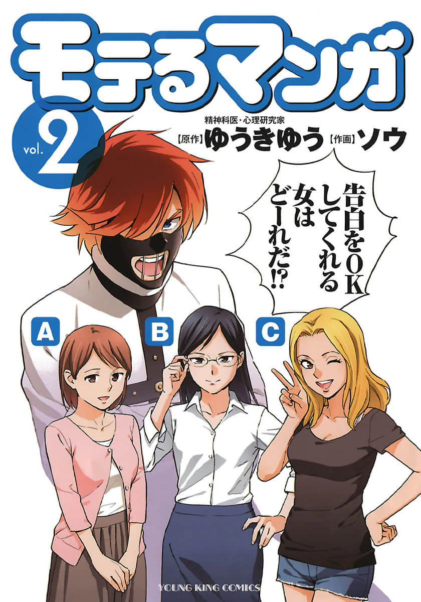 让你受欢迎的漫画【1-13话 7-13是生肉】【モテるマンガ／Moteru Manga】【已完结】
