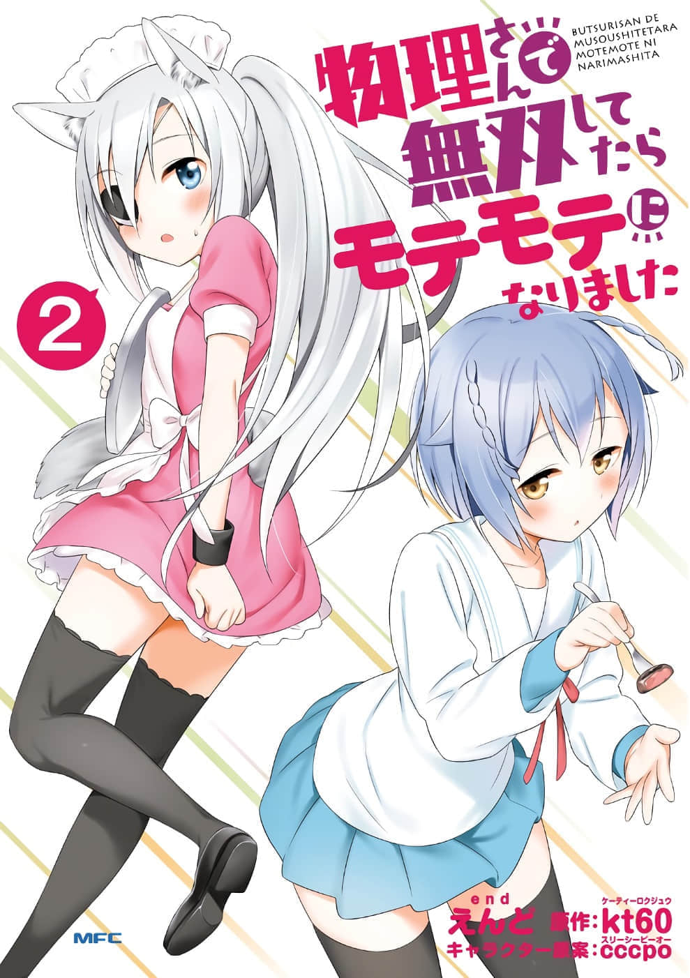 物理无双的炼金术师【1-31话 7-31是生肉】【物理さんで無双してたら／Butsurisan de Muso Shitetara】【已完结】