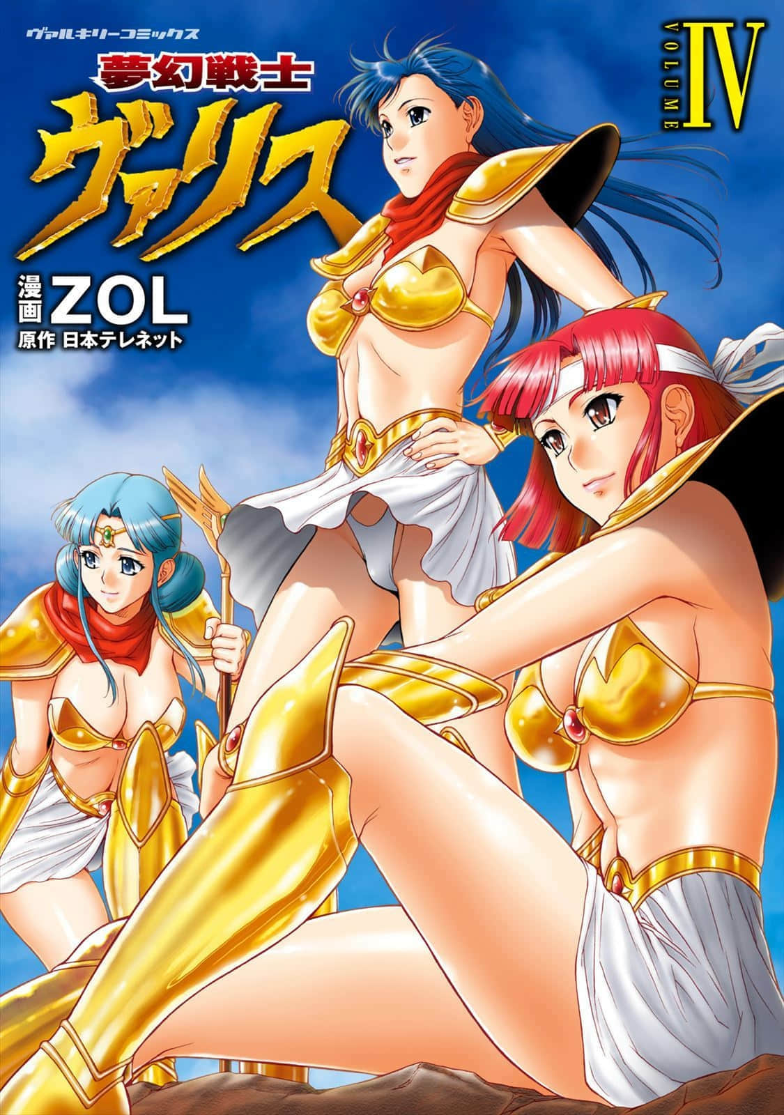 梦幻战士【1-4卷 2-4卷是生肉】【夢幻戦士ヴァリス／Mugen Senshi vuarisu】【已完结】