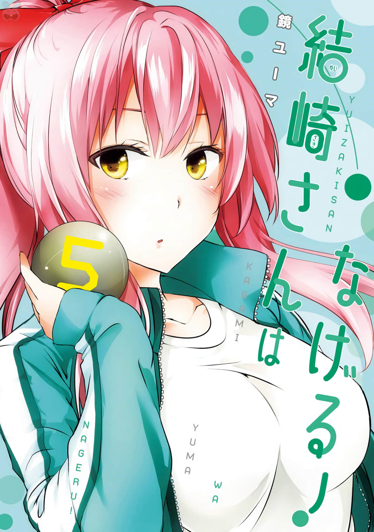 结崎同学投掷吧！【1-63话 9-63是生肉】【結崎さんはなげる！／YUIZAKI SAN WA NAGERU!】【已完结】