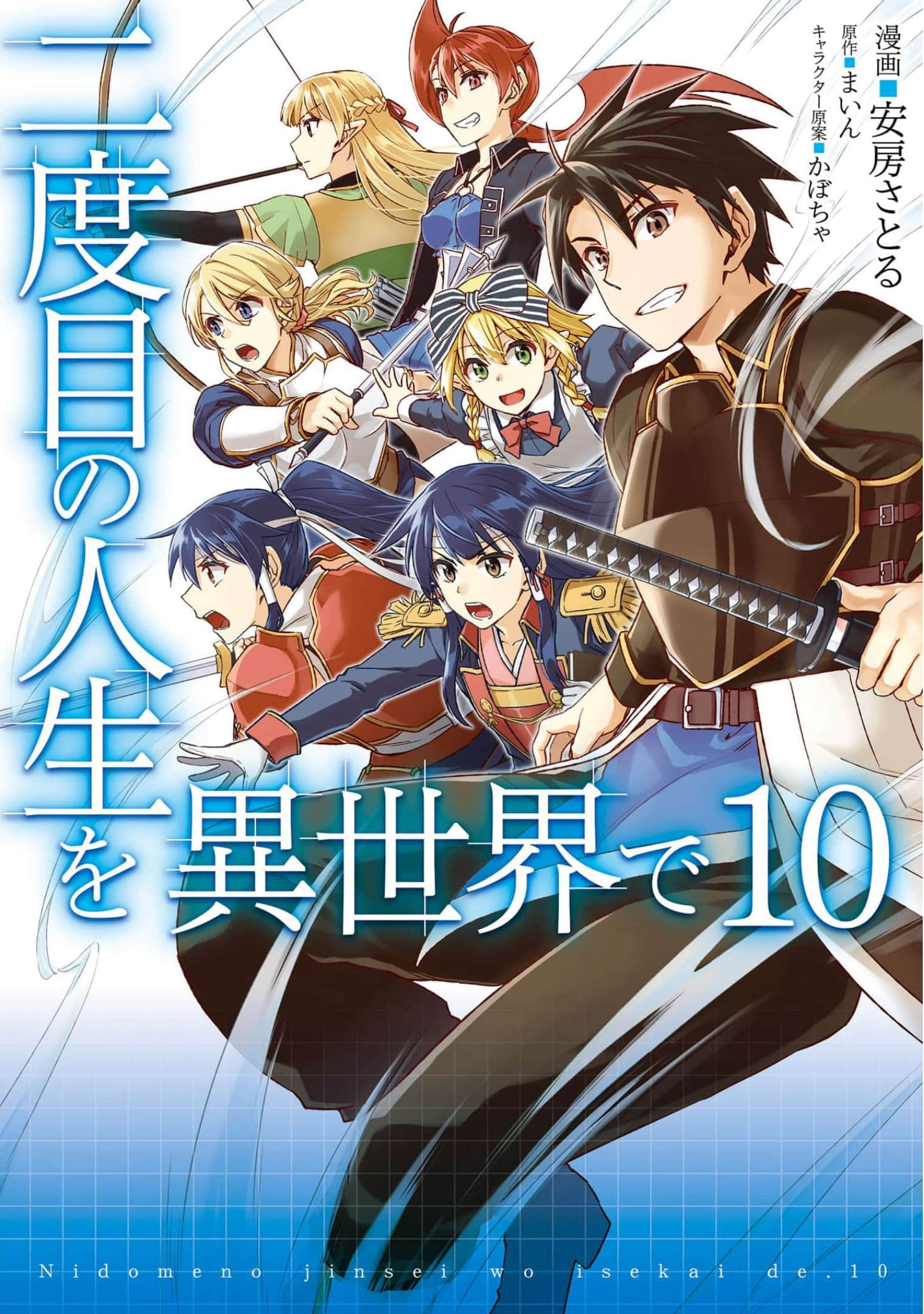 异世界的二周目人生【1-10卷 第10卷是生肉】【二度目の人生を異世界で／Nidome no Jinsei wo Isekai de】【已完结】