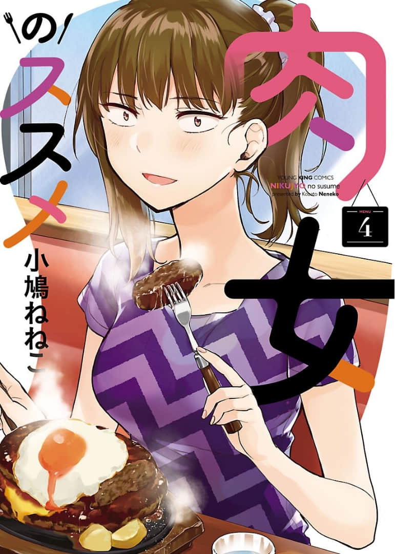 肉女的推荐【1-29话 26-29是生肉】【肉女のススメ／Nikujo no Susume】【已完结】