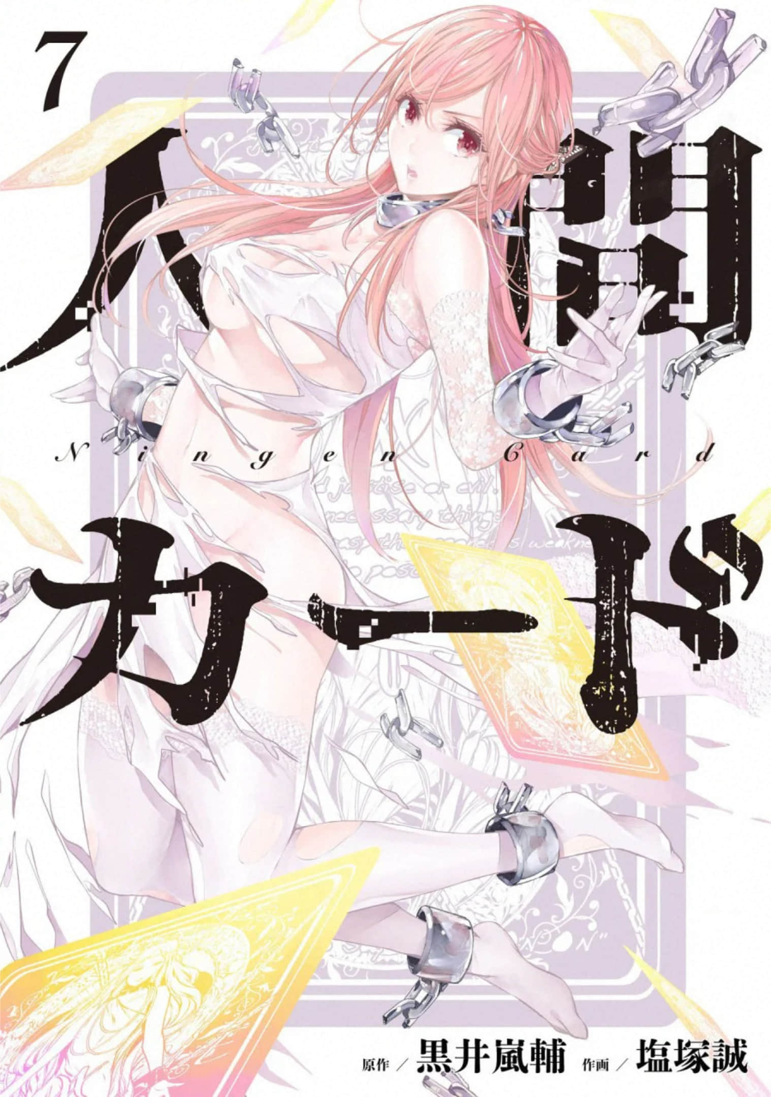 人类卡牌【1-63话 20-63是生肉】【人間カード／Ningenkado】【已完结】