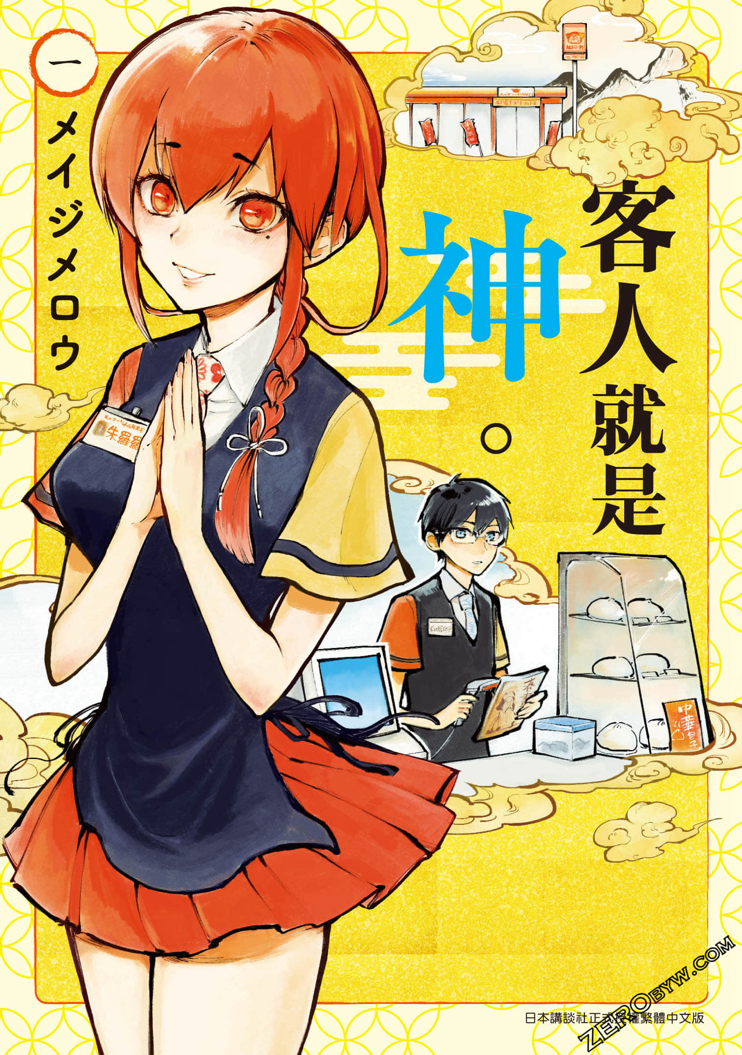 客人就是神明【1-3卷 全是中文】【お客様は神様です／Okyakusama wa Kamisama Desu】【已完结】