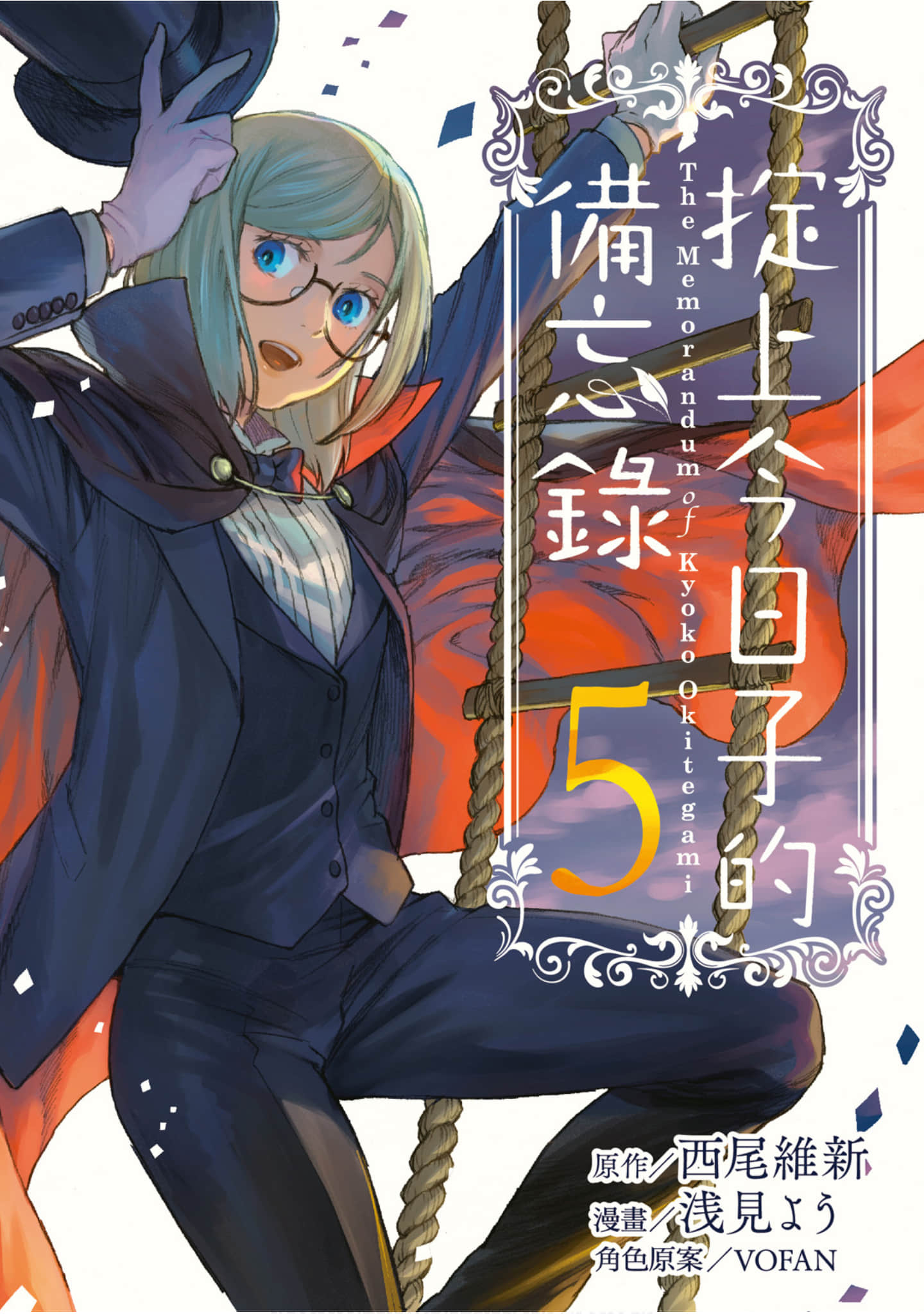 掟上今日子的备忘录【1-5卷 全是中文】【掟上今日子の備忘録／Okitegami Kyoko no Biboroku／掟上今日子的備忘錄】【已完结】