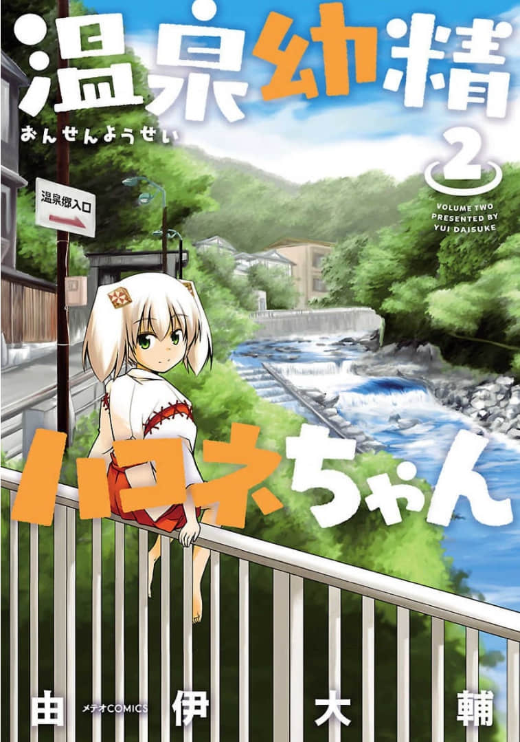 温泉幼精箱根酱【1-16话 6-16是生肉】【温泉幼精ハコネちゃん／Onsen Yousei Hakone chan】【已完结】