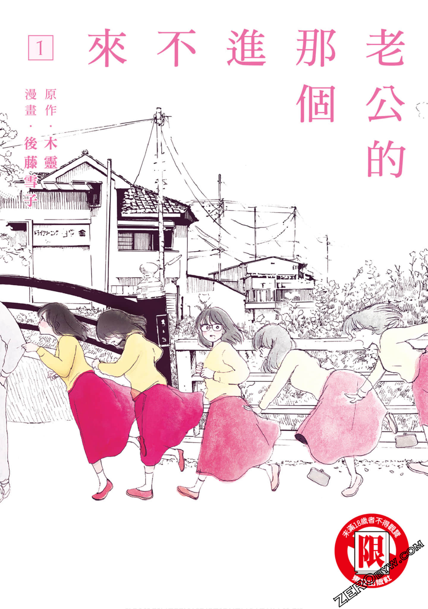 老公进不来【1-27话 16-27是生肉】【夫のちんぽが入らない／OttoChinpoHairanai／老公的那個進不來】【已完结】