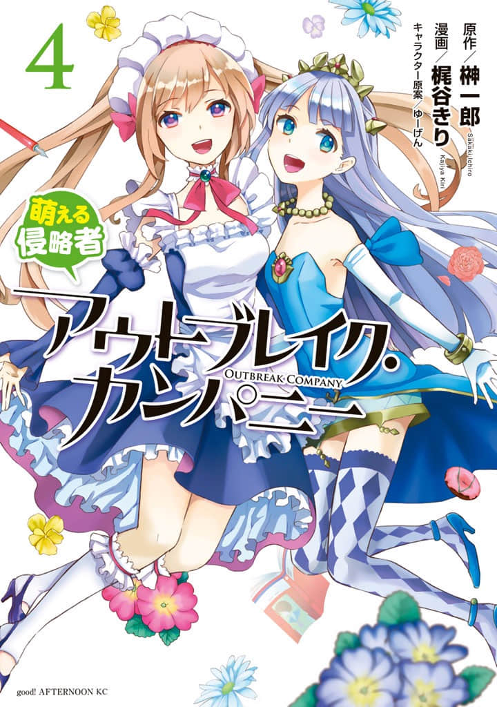 萌萌侵略者【1-25话 19-25是生肉】【アウトブレイク・カンパニー 萌える侵略者／Outbreak Company Moeru Shinryakusha】【已完结】
