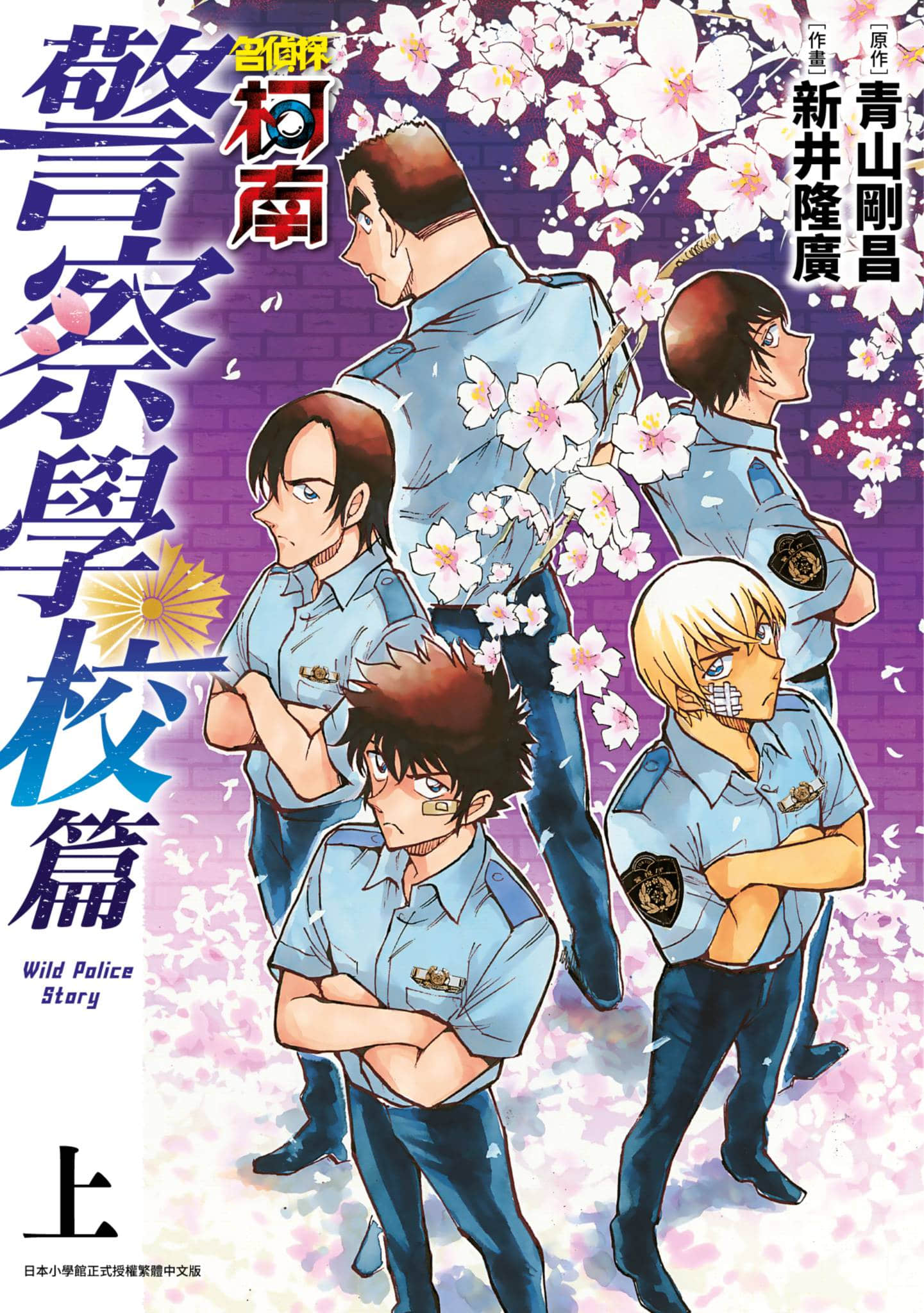 名侦探柯南 警察学校篇 Wild Police Story【1-2卷 全是中文】【名探偵コナン 警察学校編／名偵探柯南 警察學校篇】【已完结】