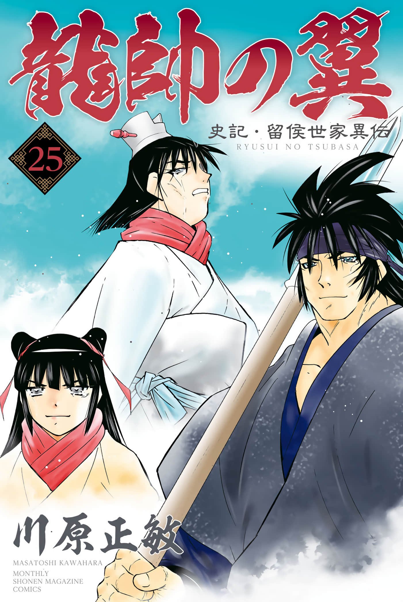 龙帅之翼【1-120话 13-120是生肉】【龍帥の翼 史記・留侯世家異伝／RYUUSUI NO TSUBASA】