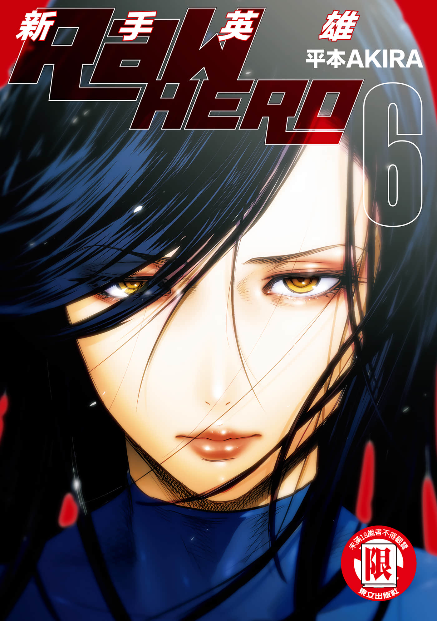 RaW HERO 新手英雄【1-6卷 全是中文】【已完结】