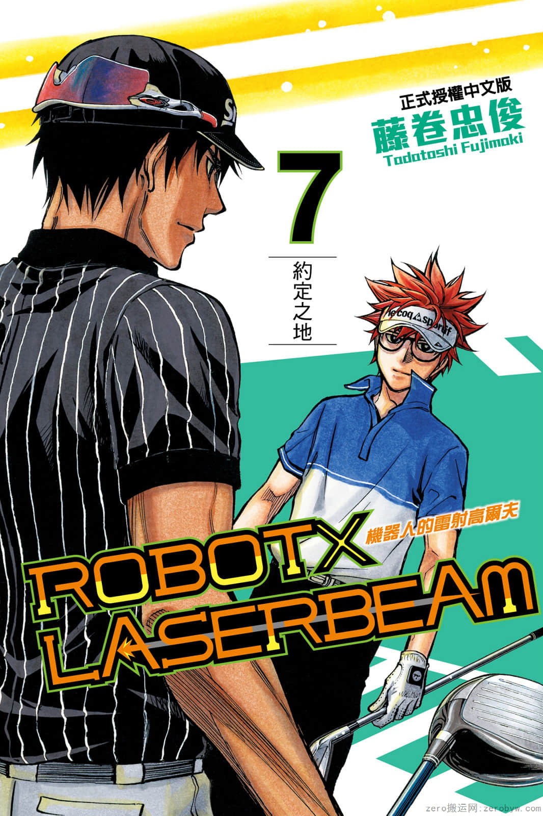 机器人的高尔夫激光炮【1-7卷 全是中文】【ロボレーザービーム／ROBOT×LASERBEAM／机器人的雷射高尔夫】【已完结】