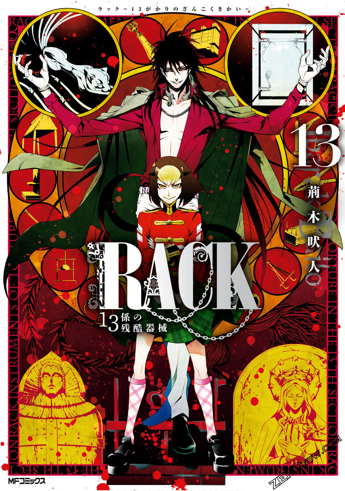 RACK-13科的残酷器械【1-66话 36-66是生肉】【13係の残酷器械／Rack 13kei】【已完结】