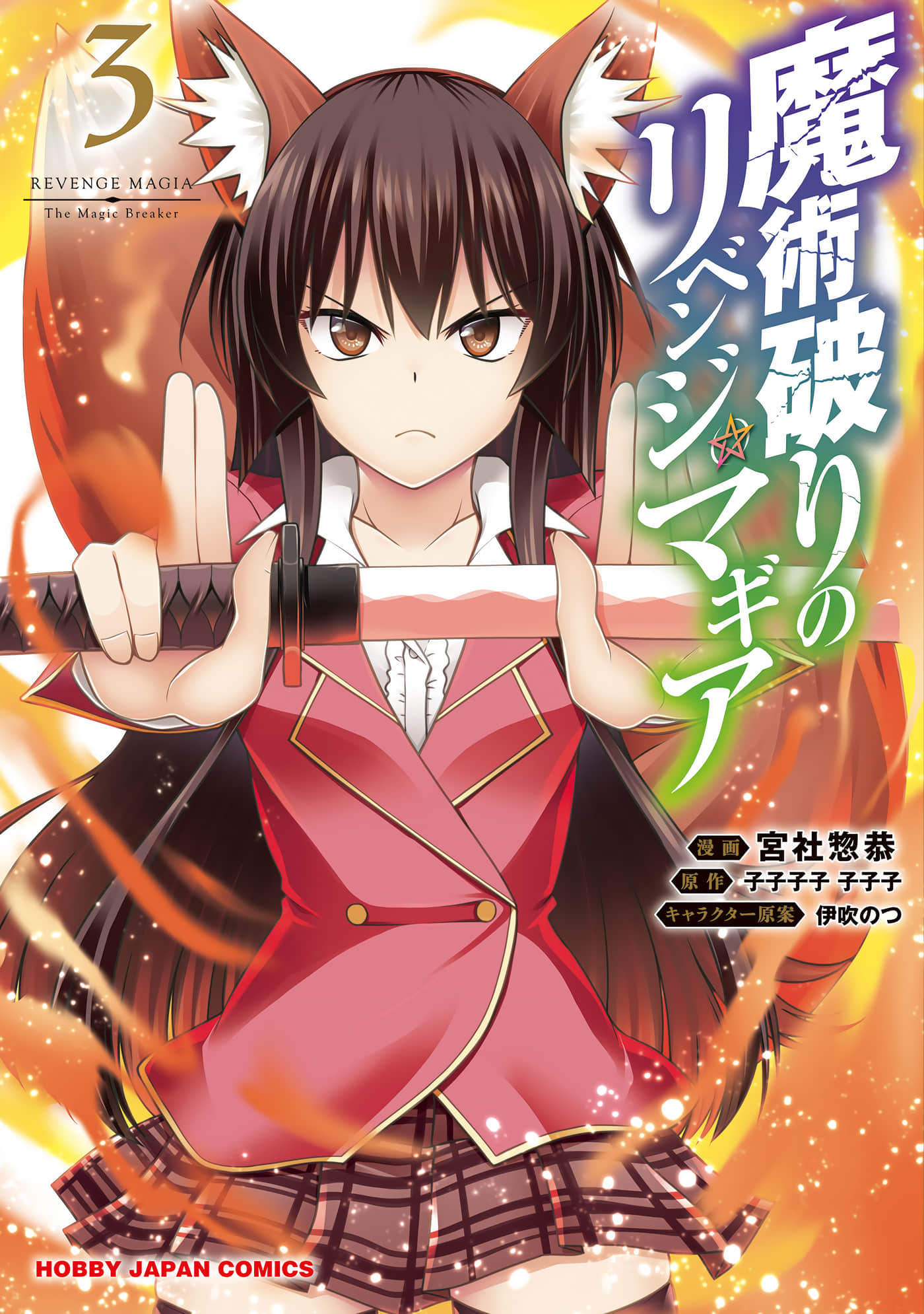 破魔的Revenge Magia【1-14话 4-14是生肉】【魔術破りのリベンジ・マギア】【已完结】