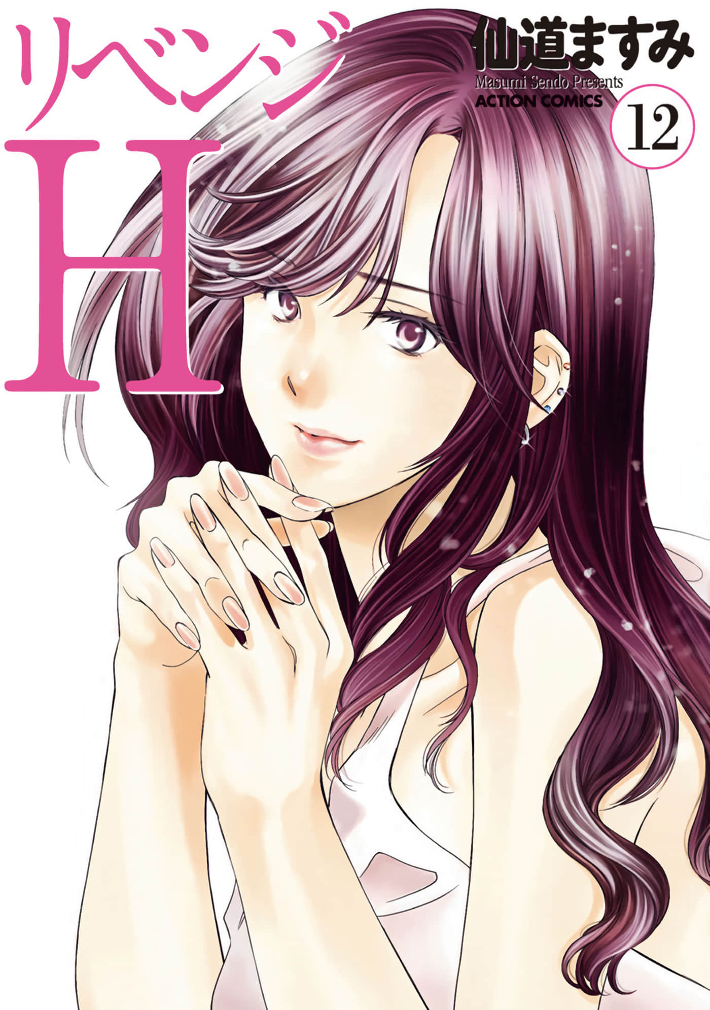 复仇H【1-12卷 6-12是生肉】【リベンジH／Revenge H／報復性愛】【已完结】