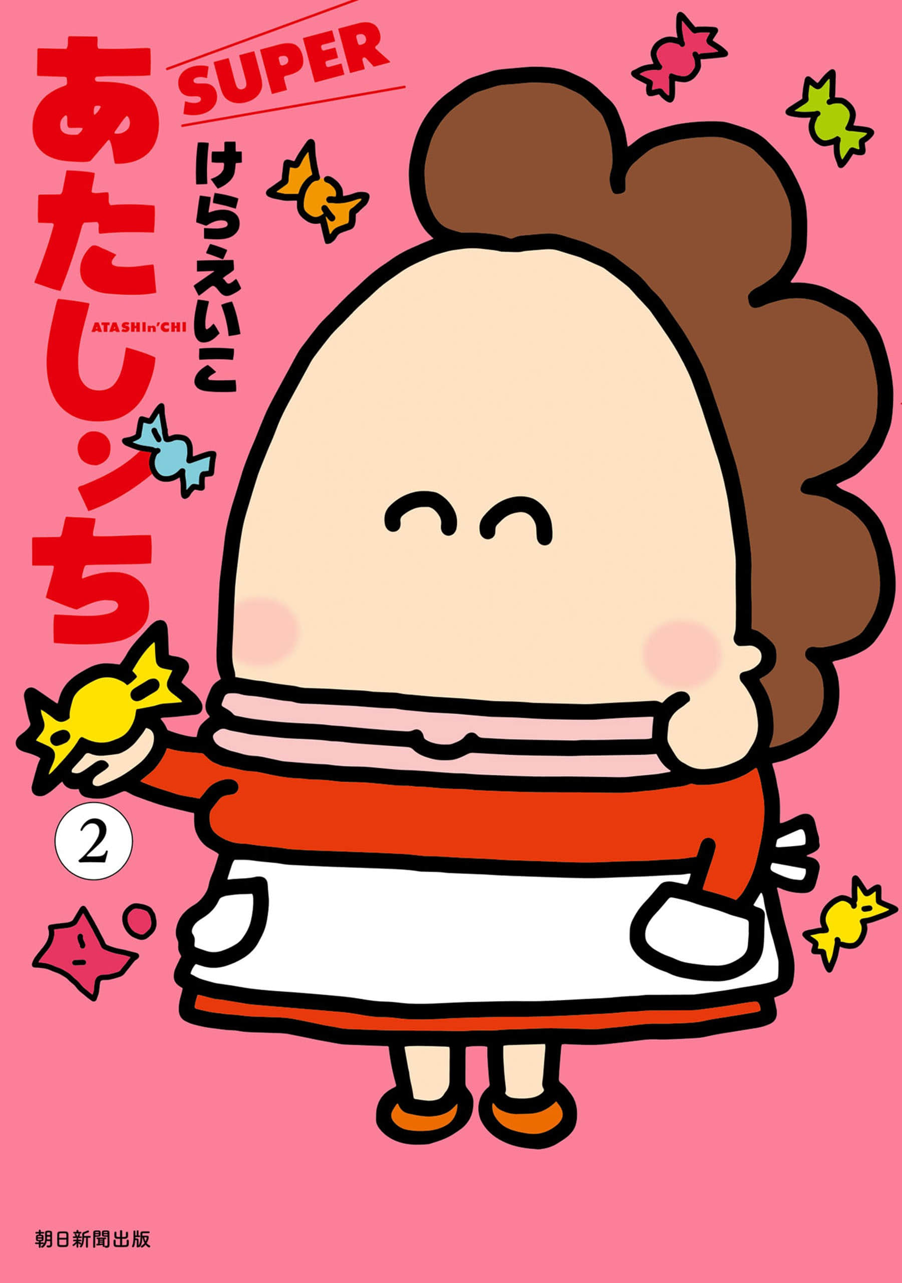 我们这一家SUPER【1-2卷 第2卷是生肉】【あたしンち／我們這一家】