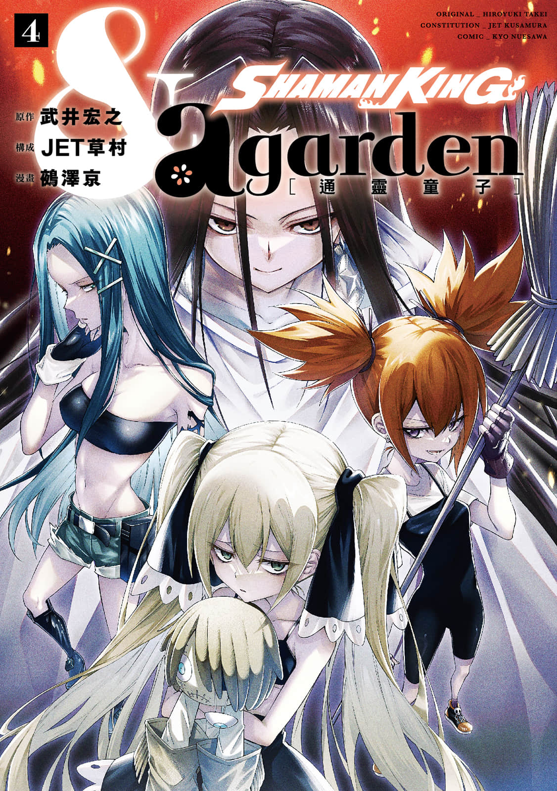 通灵童子& a garden【1-4卷 第4卷是生肉】【通靈童子／SHAMAN KING &a garden】【已完结】