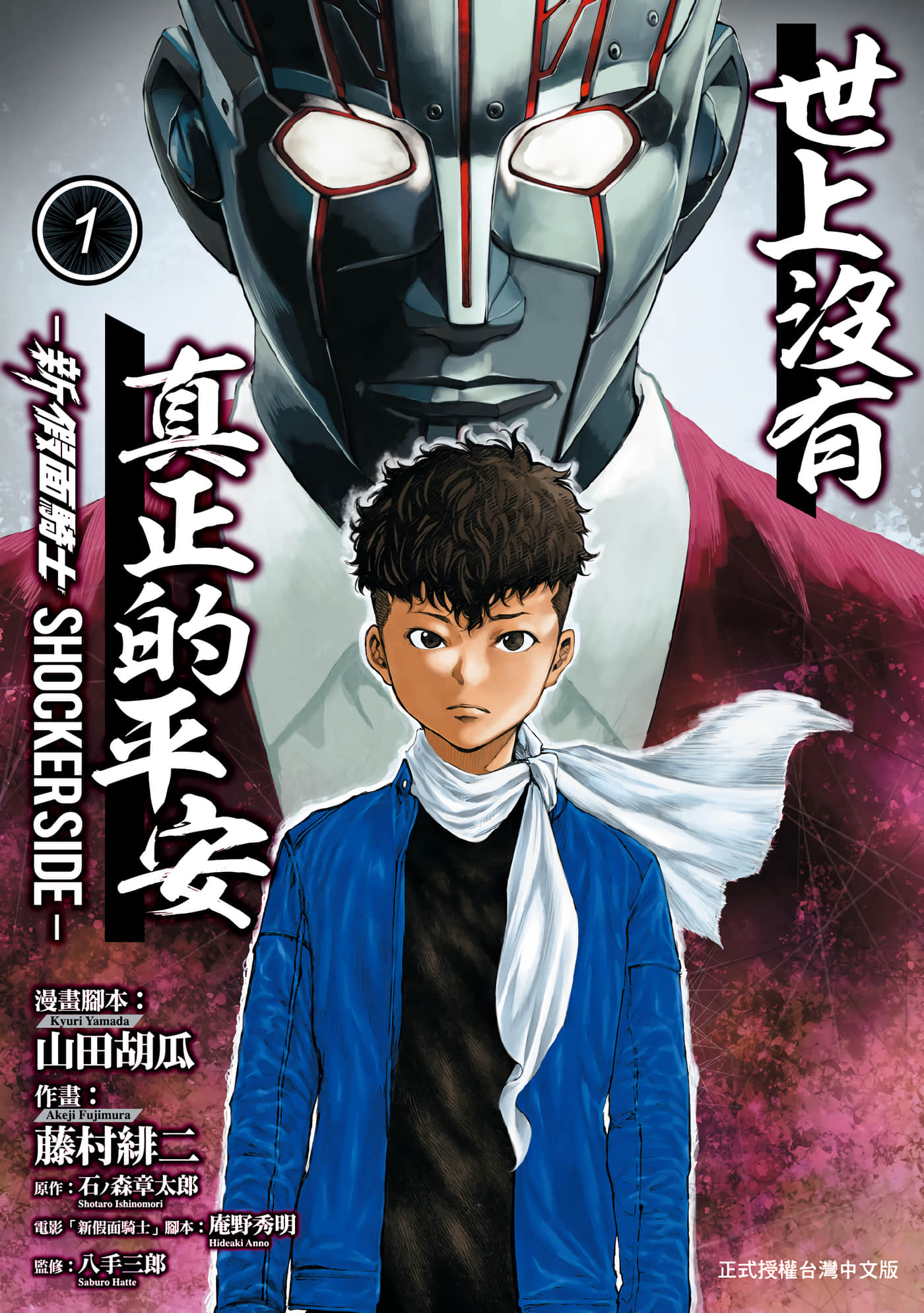 真正的安宁在此世界不存在 新 假面骑士 SHOCKER SIDE【1-87话 54-87是生肉】【真の安らぎはこの世になく -シン 仮面ライダ SHOCKER SID／E世上沒有真正的平安 新 假面騎士】【已完结】