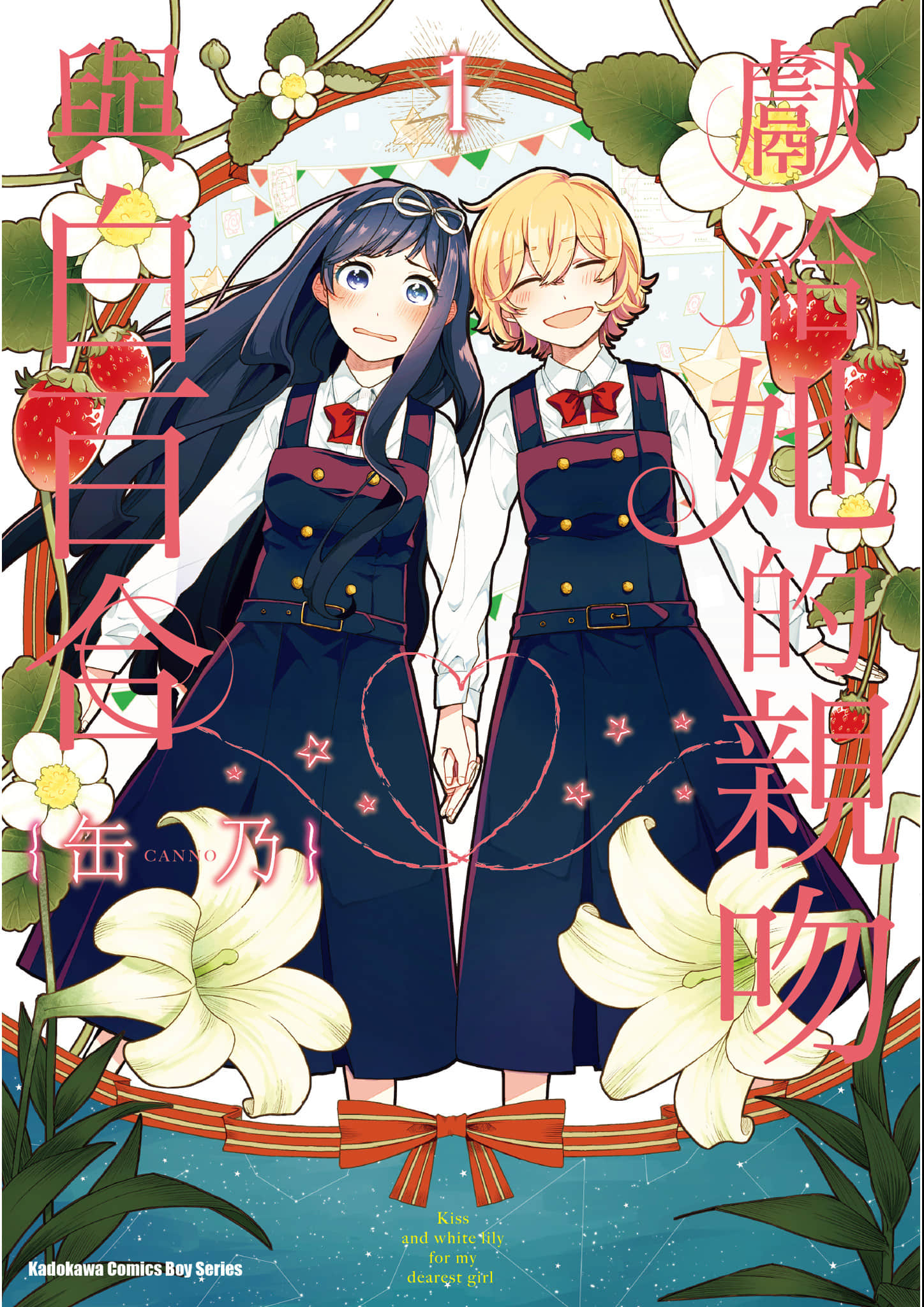 为那女孩献上吻与白百合【1-50话 全是中文】【あの娘にキスと白百合を／Ano Kiss Shirayuri／獻給她的親吻與白百合】【已完结】