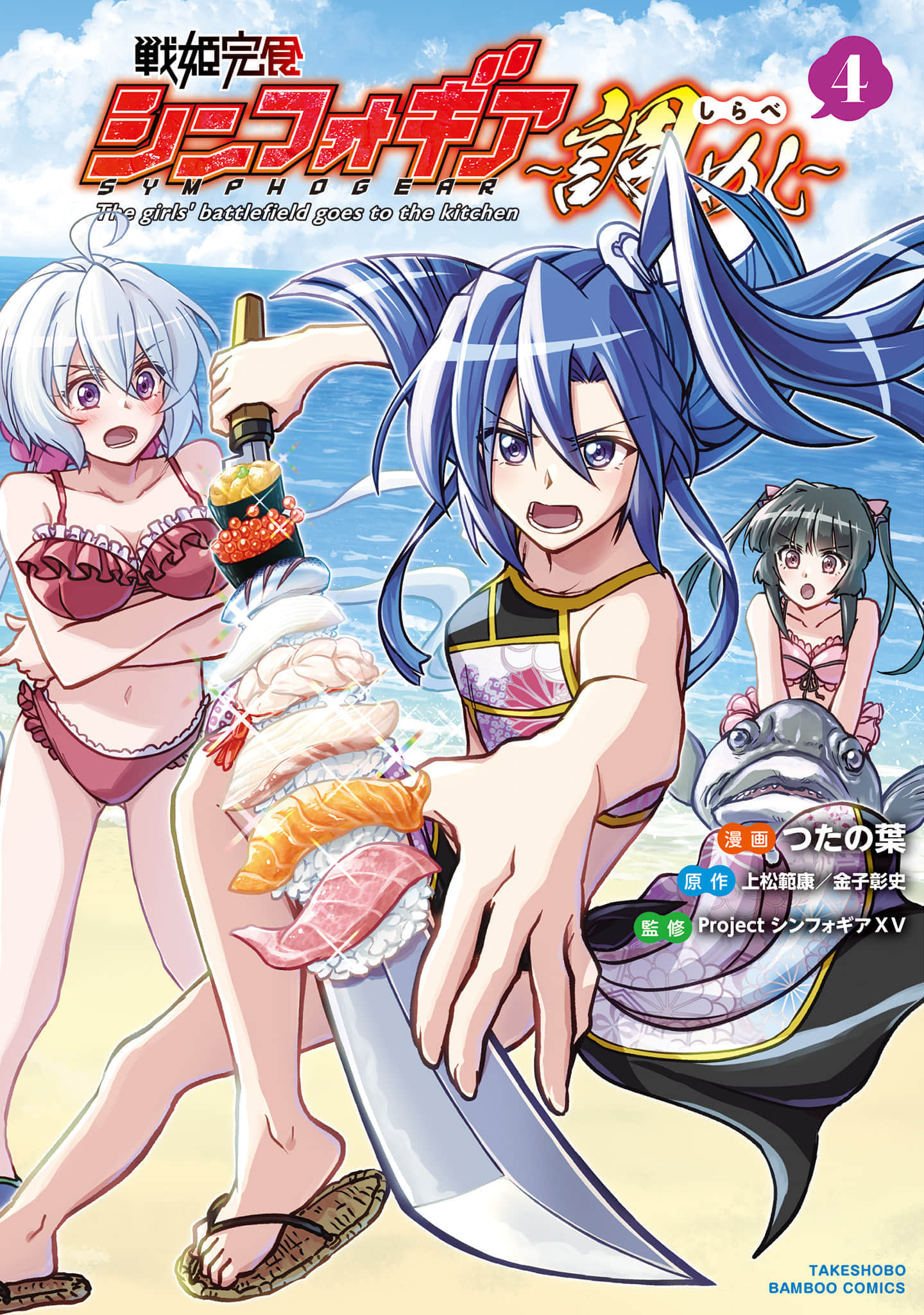 战姬完食Symphogear【1-50话 7-50是】【戦姫完食シンフォギア 調めし】【已完结】