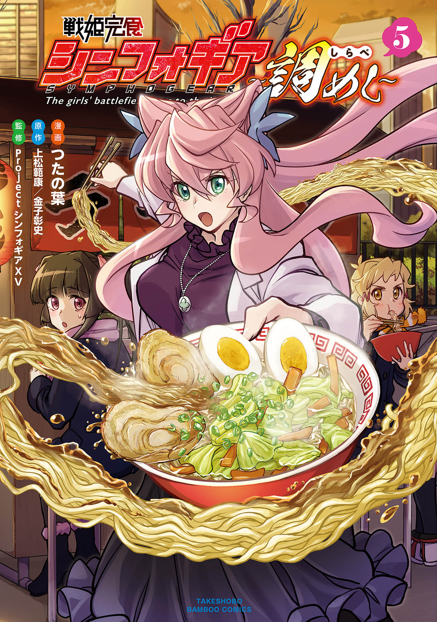 战姬完食Symphogear【1-44话 7-44是】【戦姫完食シンフォギア～調めし】