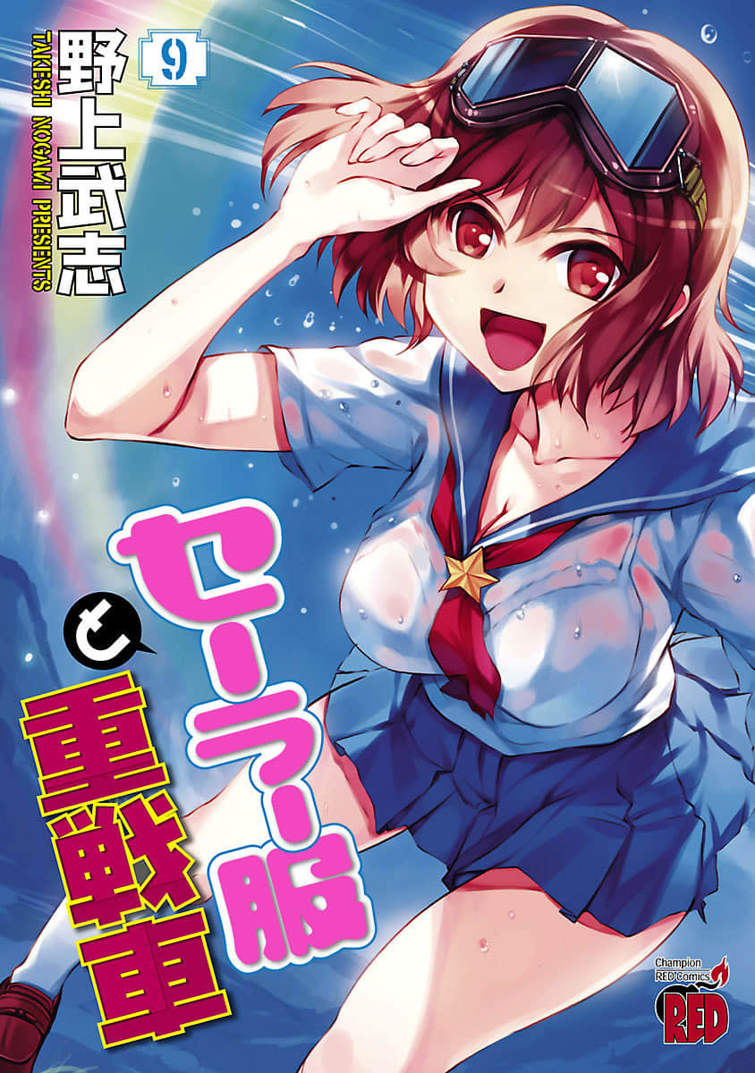 水手服与重战车【1-9卷 3-9卷是生肉】【セーラー服と重戦車／Sailor Fuku to Juusensha】【已完结】