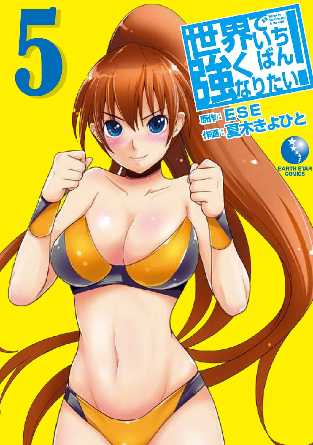 我要成为世界最强偶像【1-5卷 2-5卷是生肉】【世界でいちばん強くなりたい／Sekai de  chiban Tsuyokunaritai】【已完结】