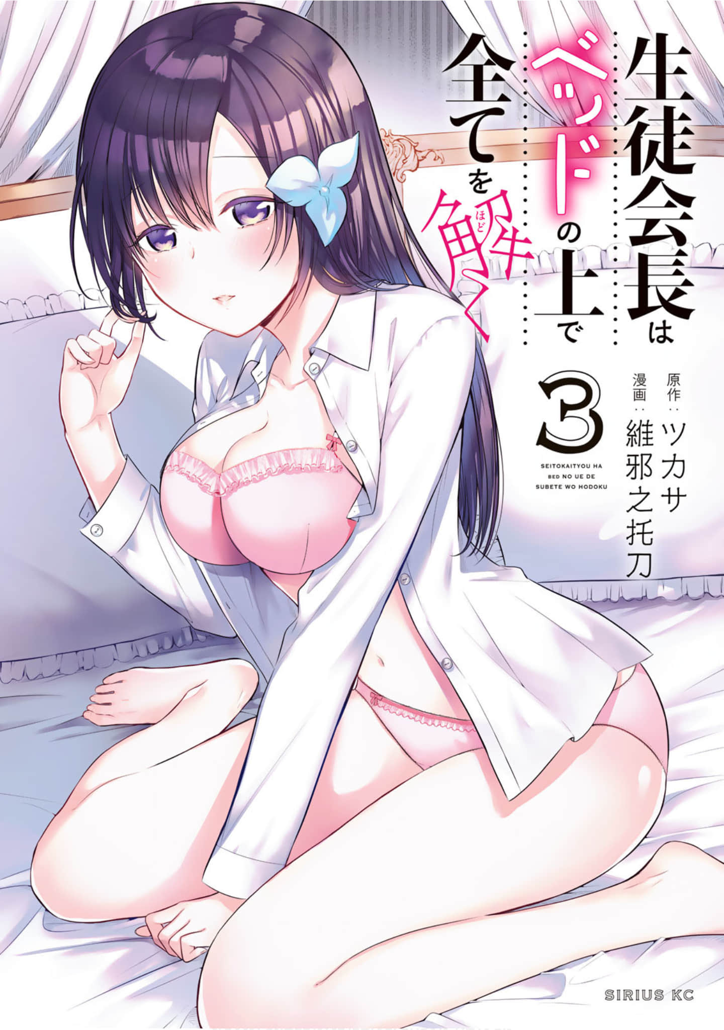 学生会长在床上解开一切【1-14话 5-14是生肉】【生徒会長はベッドの上で全てを解く／Seitokaicheddo】【已完结】