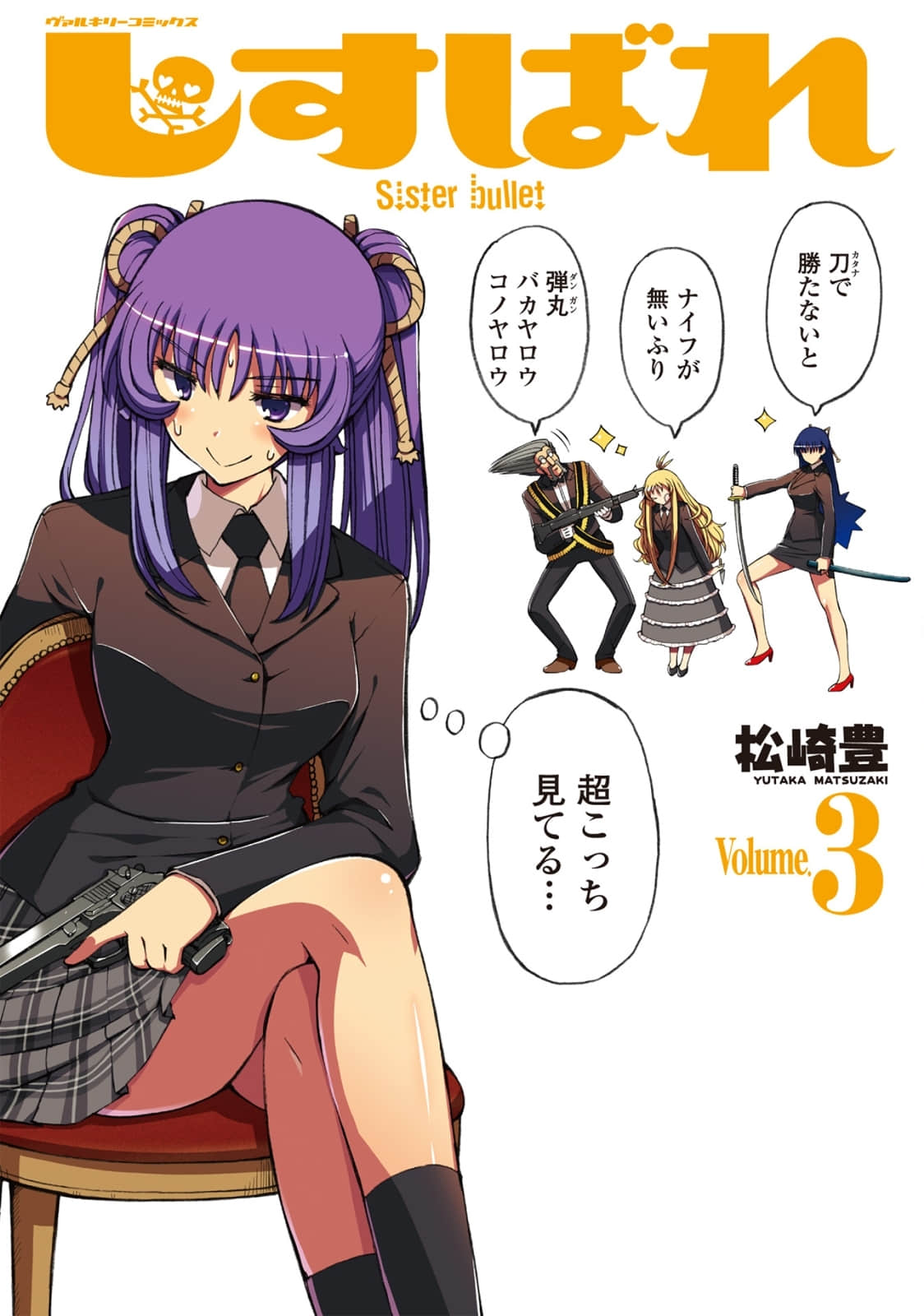 妹弹【1-28话 19-28是生肉】【しすばれ／Shisubare Sister Bullet】【已完结】