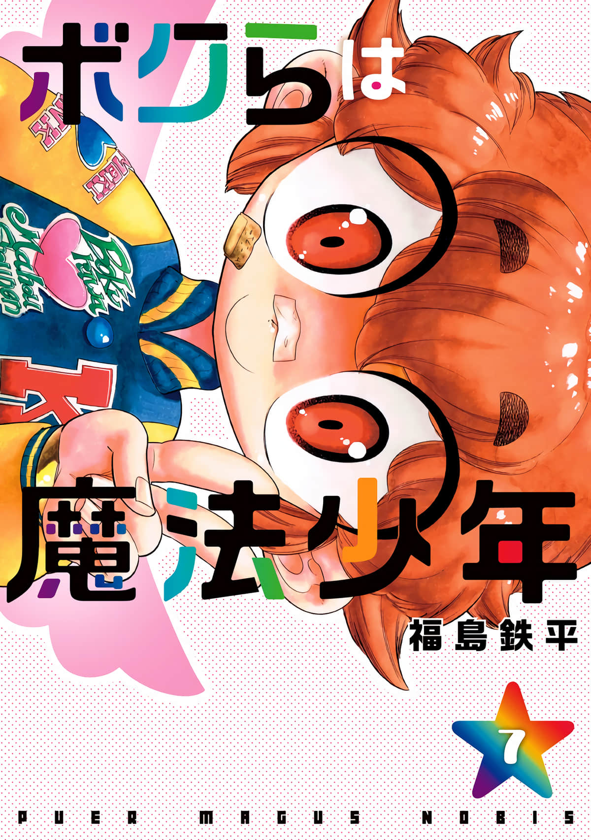我们就是魔法少年【1-42话 7-42是生肉】【ボクらは魔法少年／Bokura wa Maden Shonen】【已完结】