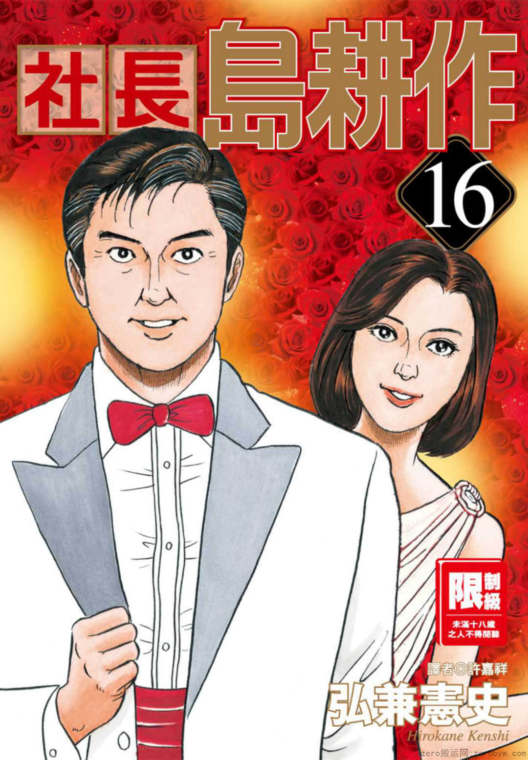 社长岛耕作【1-16卷 全是中文】【社長 島耕作／Shachou Shima Kousaku】【已完结】