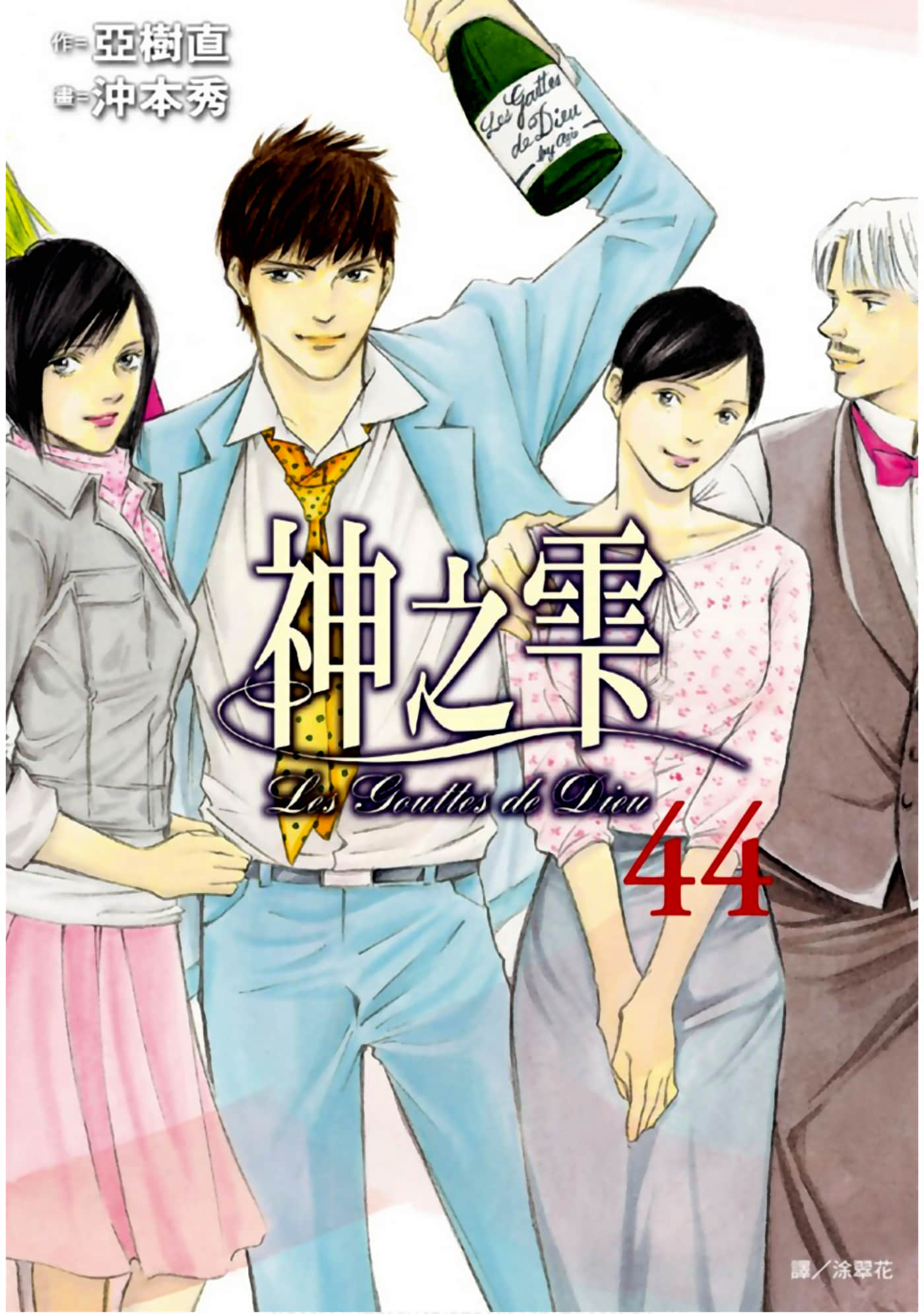 神之水滴【1-44卷 全中文】【神の雫／Kami no Shizuku／神之雫】【已完结】