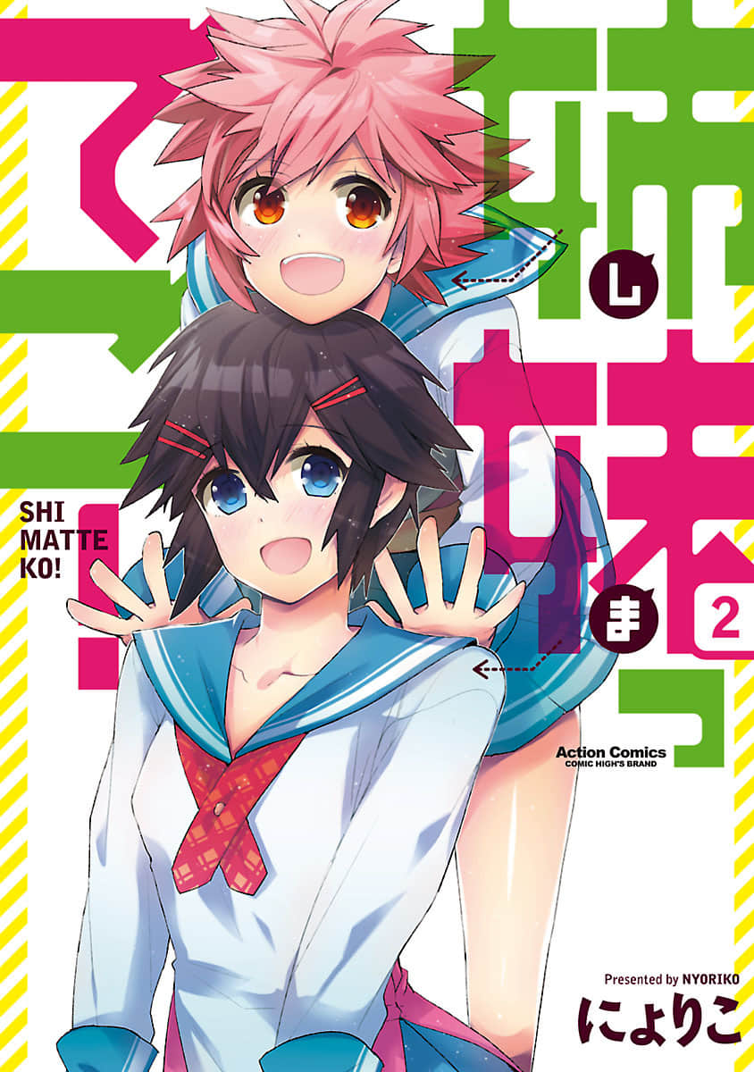 这叫姊妹【1-2卷 第2卷是生肉】【姉妹ってこ／Shimaitteko】【已完结】
