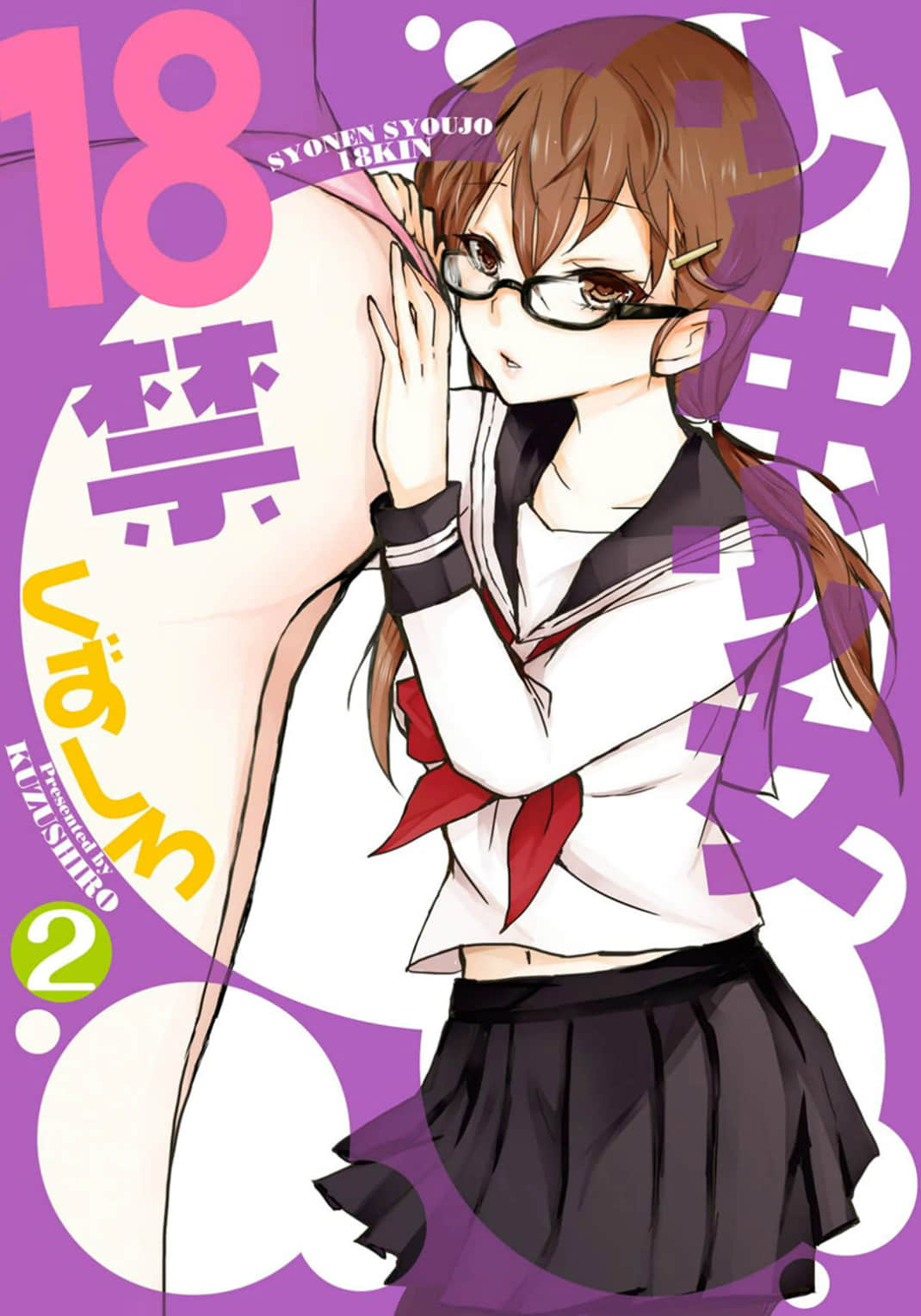 少年少女18X【1-19话 18-19是生肉】【少年少女18禁／Shounen Shoujo 18kin】【已完结】