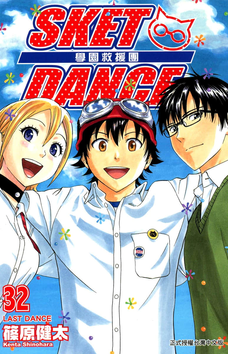 Sket Dance【1-32卷 全是中文】【学园救援团】【已完结】