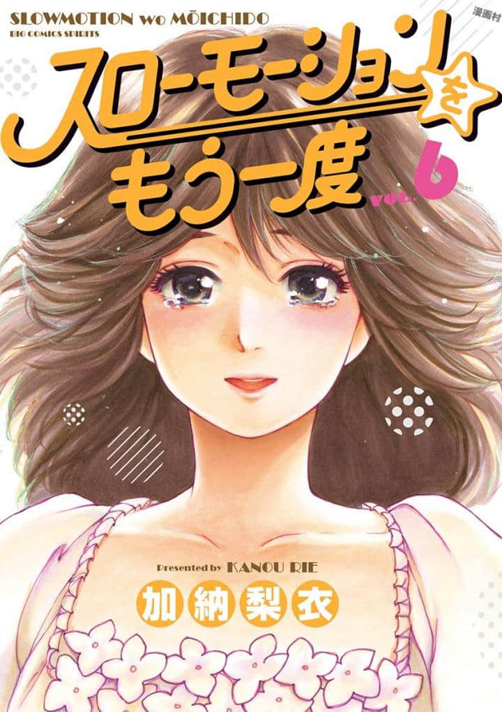 再一次相逢慢动作【1-64话 12-64是生肉】【スローモーションをもう一度／Slow Motion wo Mou Ichido】【已完结】