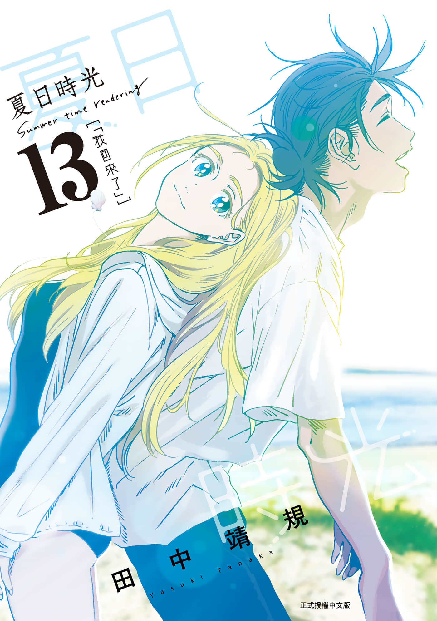 夏日重现【1-13卷 全是中文】【サマータイムレンダ／Summer time rendering／夏日時光】【已完结】