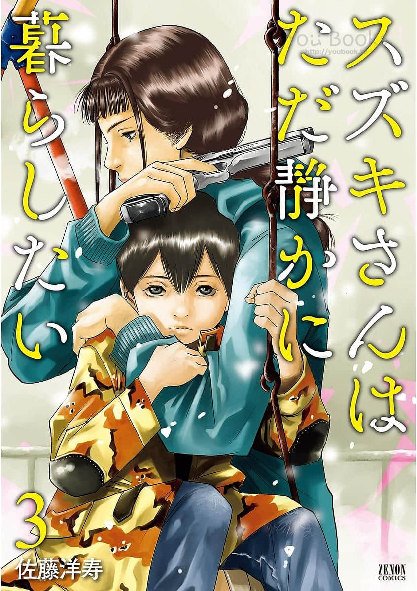 铃木小姐不过是想安静的生活【1-18话 6-18是生肉】【スズキさんはただ静かに暮らしたい／Suzukisan wa Tada Shizuka】【已完结】