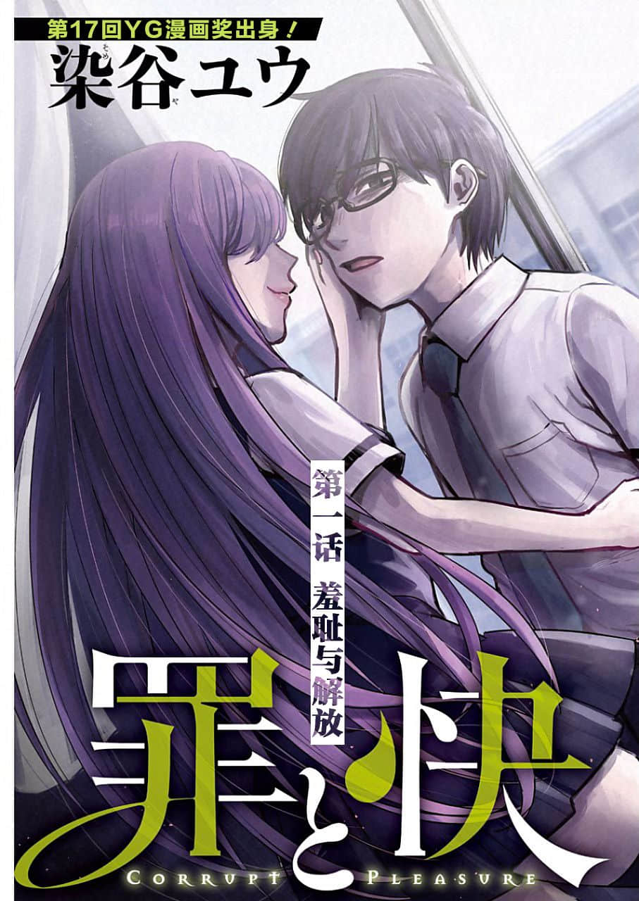 罪孽与快感【1-59话 43-59是生肉】【罪と快／Tsumi to Kai】【已完结】