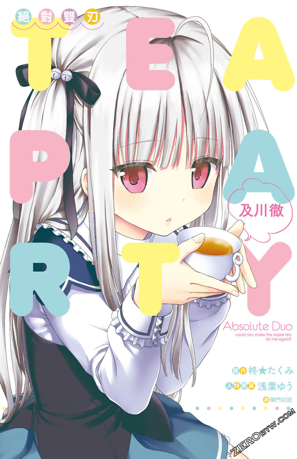 绝对双刃TEA PARTY【1卷 全是中文】【アブソリュート·デュオ】【已完结】