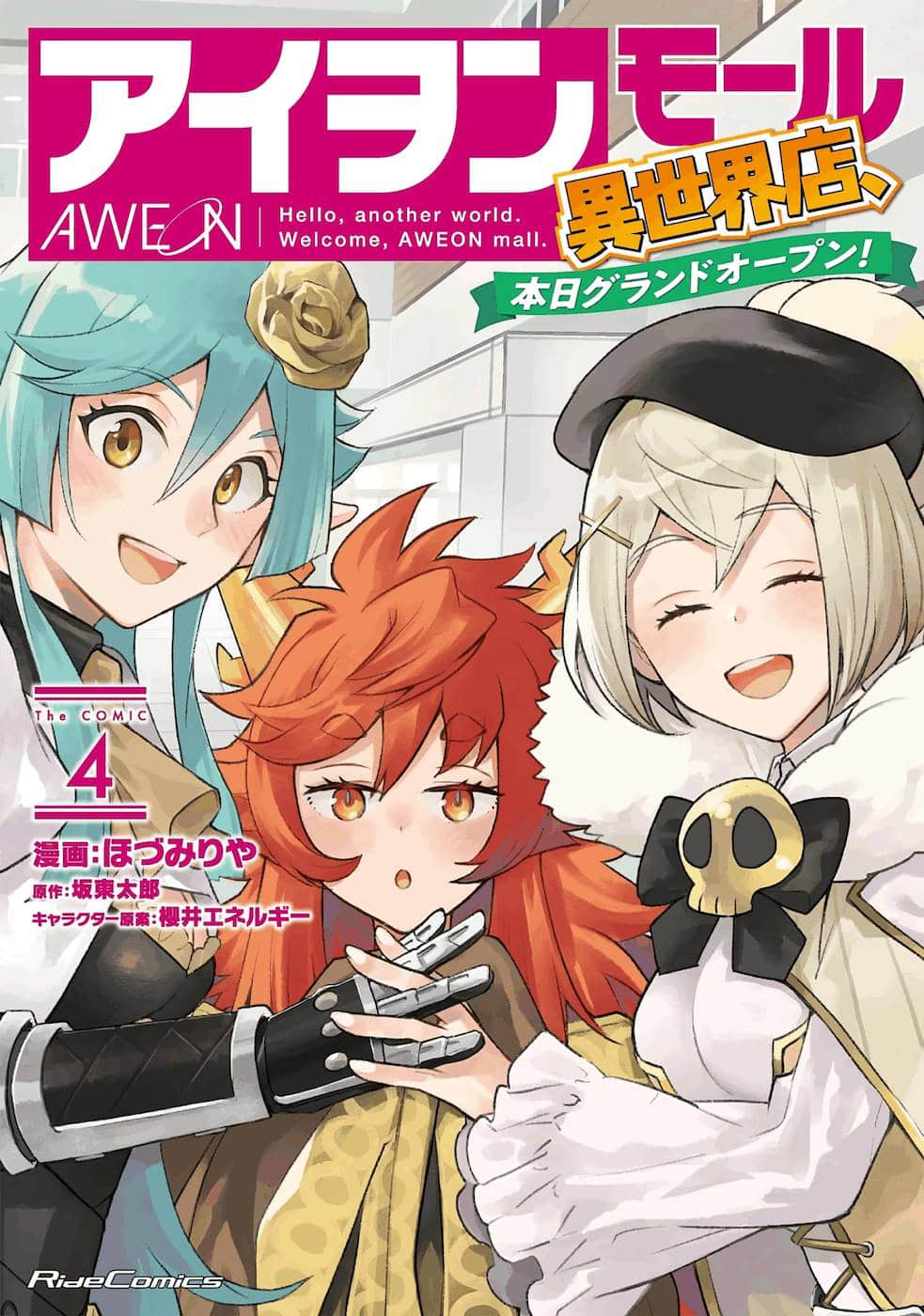 异世界百货今日盛大开业【1-24话 11-24是生肉】【アイヲンモール異世界店、本日グランドオープン! THE COMIC】