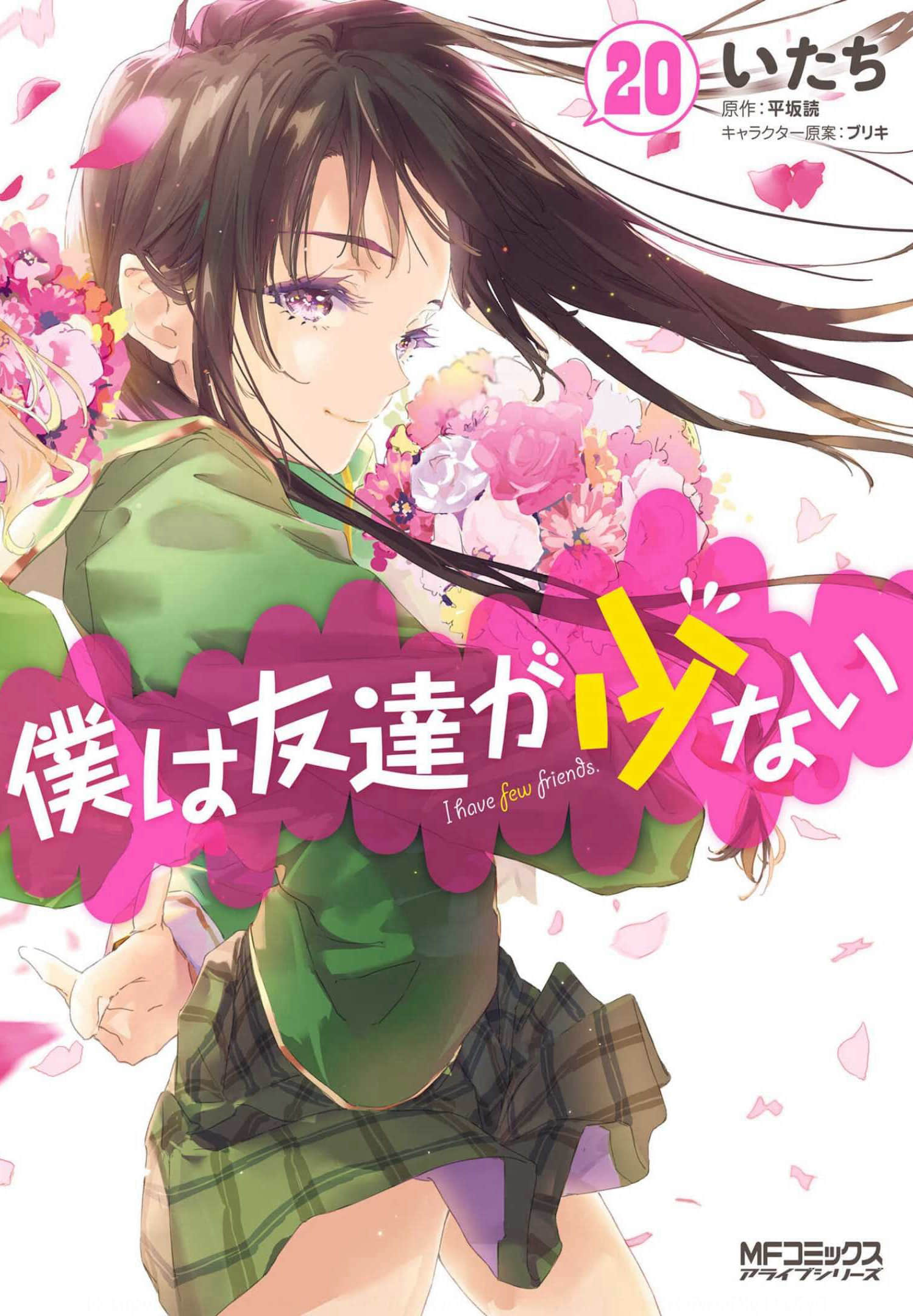 我的朋友很少【1-20卷 14-20是生肉】【僕は友達が少ない／Boku wa Tomodachi Manga】【已完结】