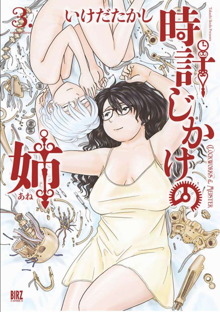 钟表店的姐姐【1-19话 2-19是生肉】【時計じかけの姉／Tokeijikake no Ane】【已完结】
