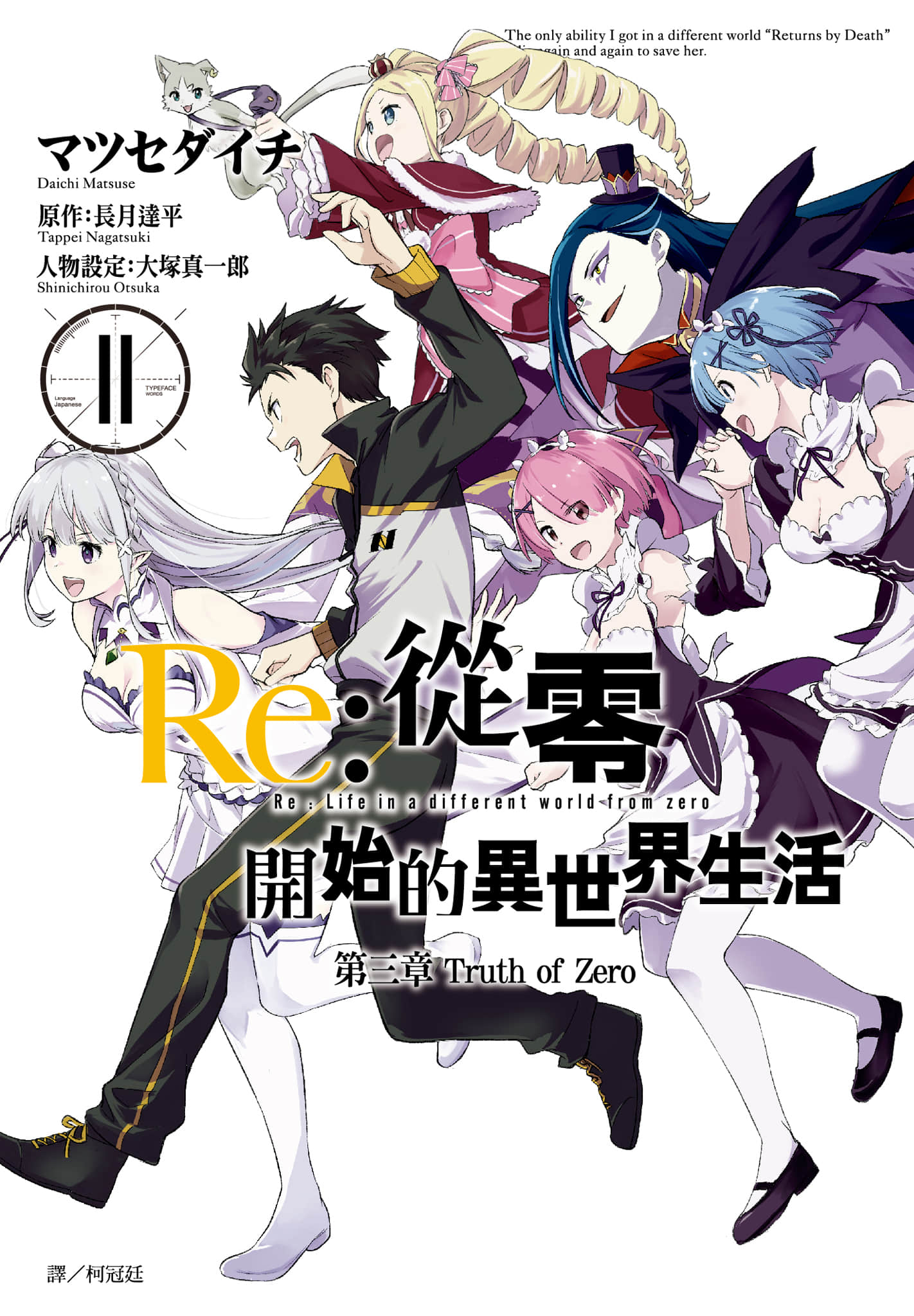 Re 从零开始的异世界生活 第三章 Truth of Zero【1-11卷 全是中文】【Re ゼロから始める異世界生活 第三章 Truth of Zero／從零開始的異世界生活 第三章 Truth of Zero】【已完结】