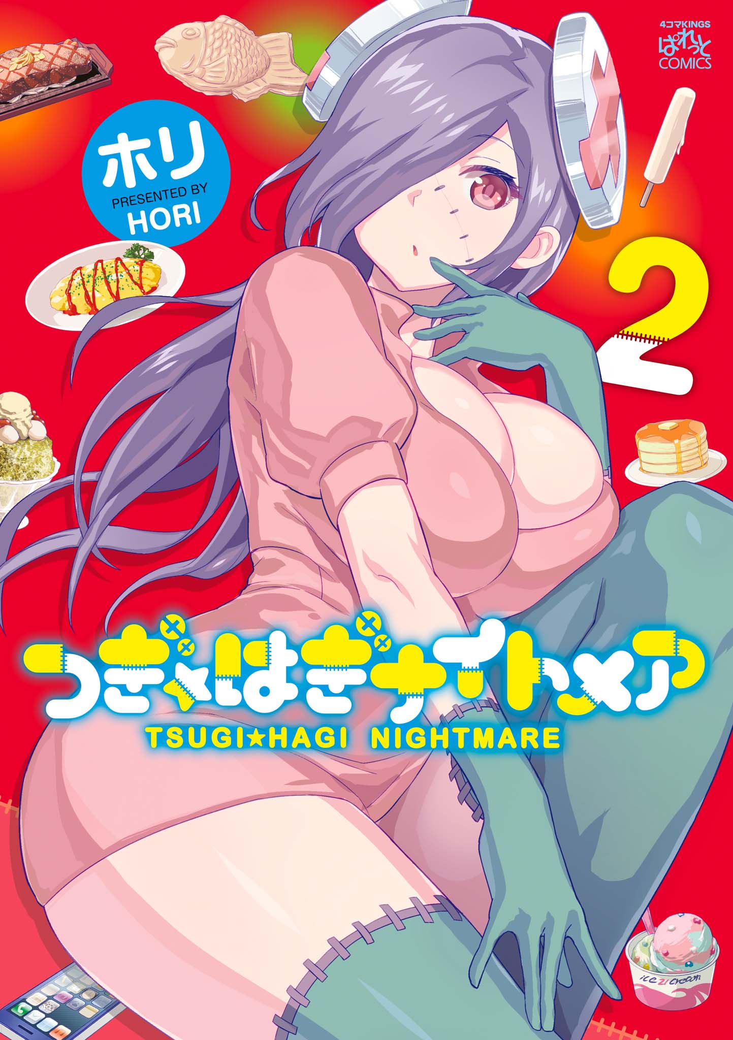 縫接少女薇珂塔☆惡夢【1-20话 5-20是生肉】【つぎ☆はぎナイトメア／Tsugi Hagi Nightmare】【已完结】