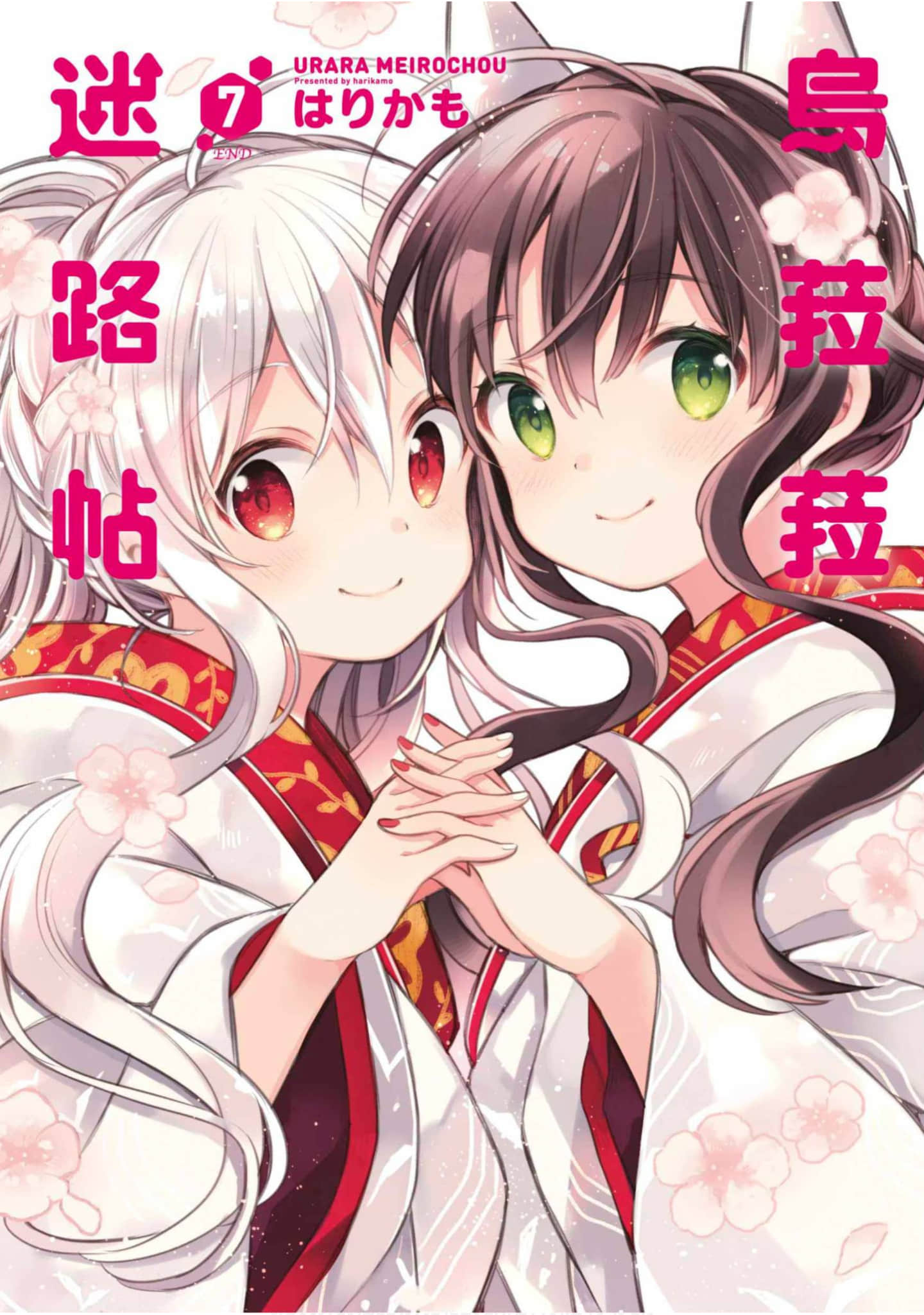 Urara 迷路帖【1-7卷 全是中文】【うらら迷路帖／烏菈菈迷路帖／乌菈菈迷路帖】【已完结】