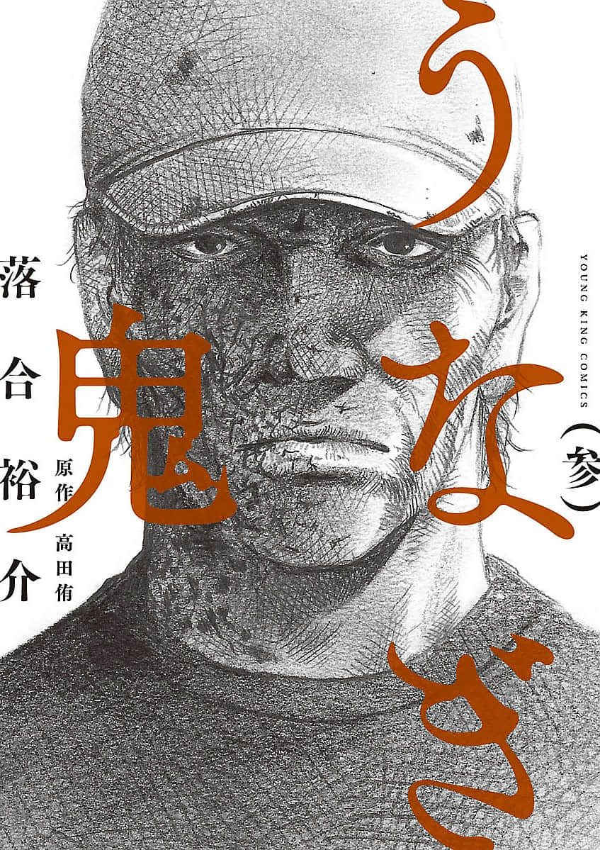 鳗鬼【1-24话 8-24是生肉】【うなぎ鬼／Unagi Oni】【已完结】